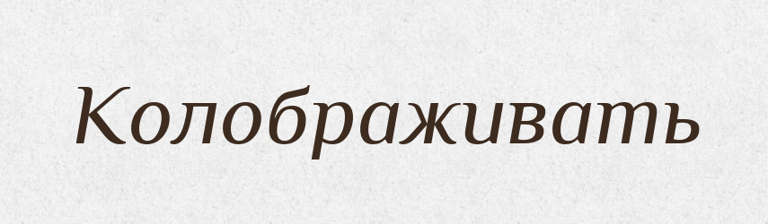 Колображивать — Російсько-український академічний словник (А–П)