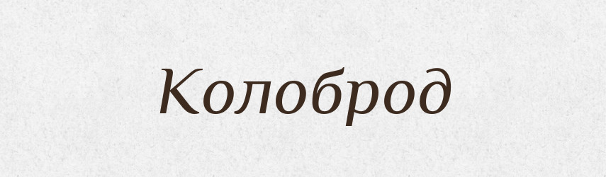 Колоброд — Російсько-український академічний словник (А–П)