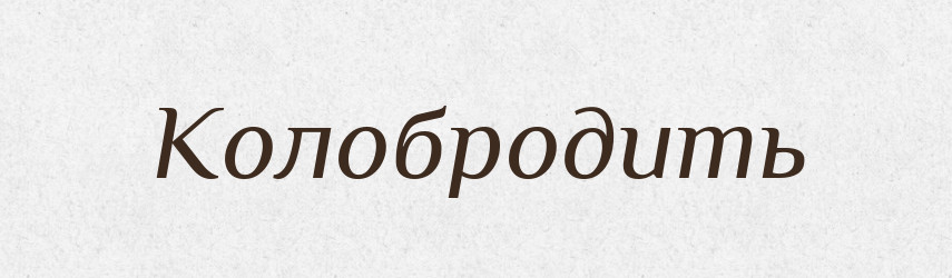Колобродить — Російсько-український академічний словник (А–П)
