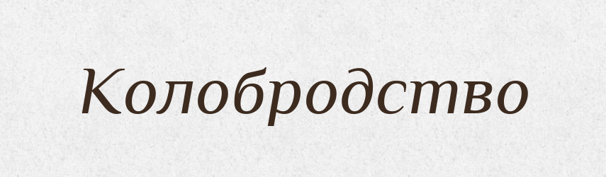 Колобродство — Російсько-український академічний словник (А–П)