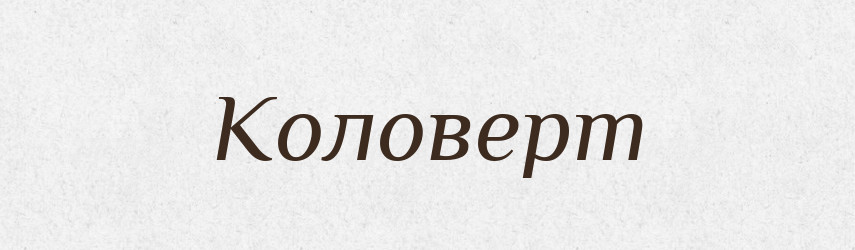 Коловерт — Російсько-український академічний словник (А–П)