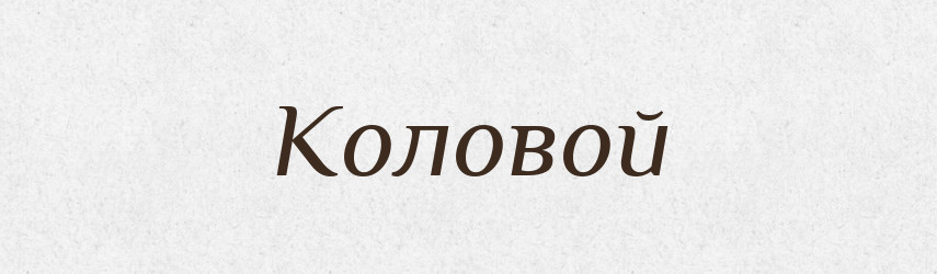 Коловой — Російсько-український академічний словник (А–П)