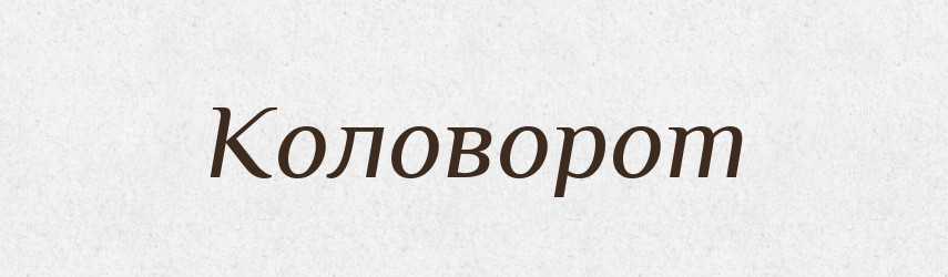Коловорот — Російсько-український академічний словник (А–П)