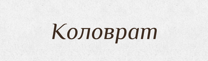 Коловрат — Російсько-український академічний словник (А–П)