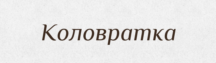 Коловратка — Російсько-український академічний словник (А–П)