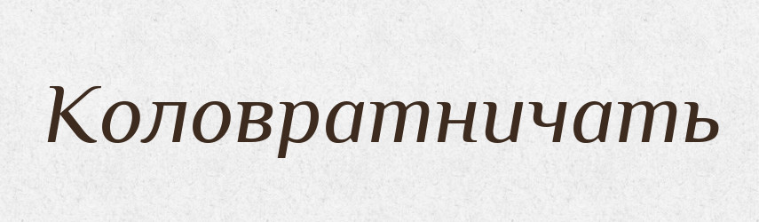Коловратничать — Російсько-український академічний словник (А–П)