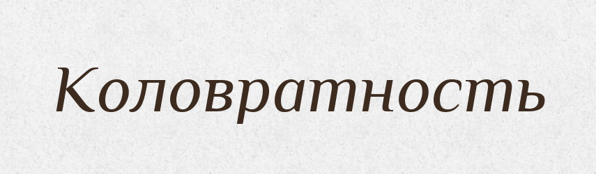 Коловратность — Російсько-український академічний словник (А–П)