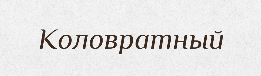 Коловратный — Російсько-український академічний словник (А–П)