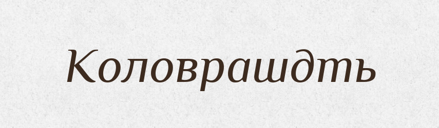 Коловрашдть — Російсько-український академічний словник (А–П)