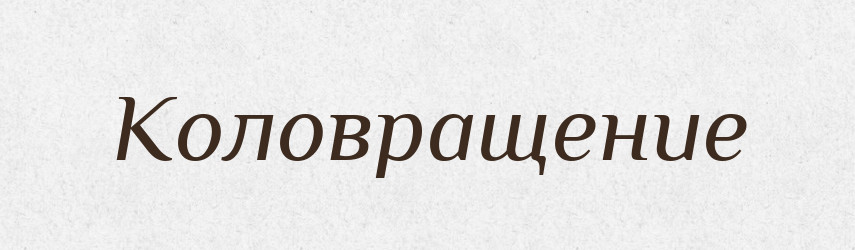 Коловращение — Російсько-український академічний словник (А–П)