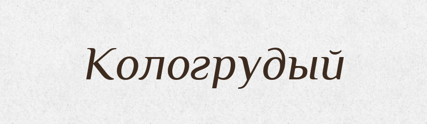 Кологрудый — Російсько-український академічний словник (А–П)
