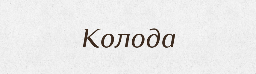 Колода — Російсько-український академічний словник (А–П)