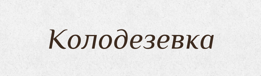 Колодезевка — Російсько-український академічний словник (А–П)