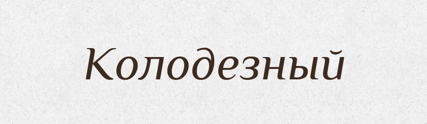 Колодезный — Російсько-український академічний словник (А–П)