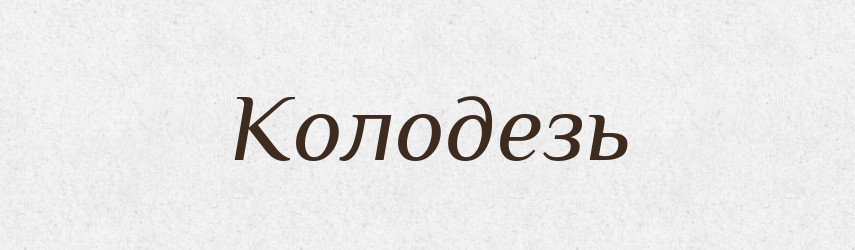 Колодезь — Російсько-український академічний словник (А–П)