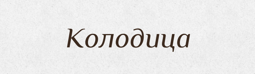 Колодица — Російсько-український академічний словник (А–П)