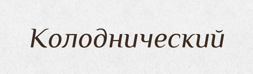 Колоднический — Російсько-український академічний словник (А–П)