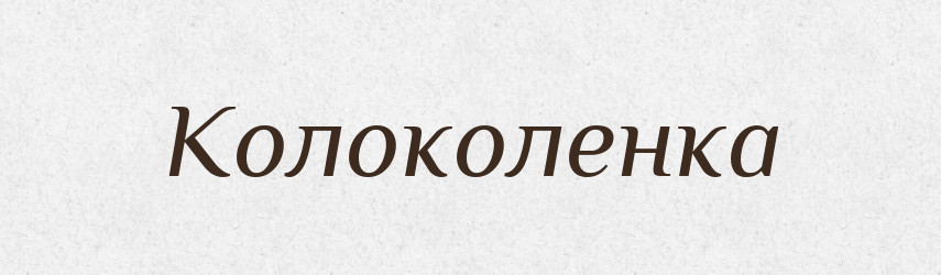 Колоколенка — Російсько-український академічний словник (А–П)