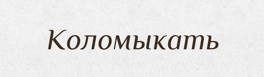 Коломыкать — Російсько-український академічний словник (А–П)
