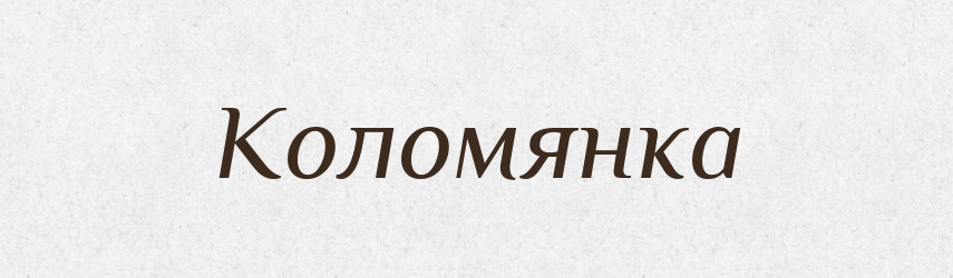 Коломянка — Російсько-український академічний словник (А–П)