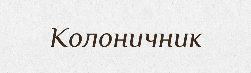 Колоничник — Російсько-український академічний словник (А–П)