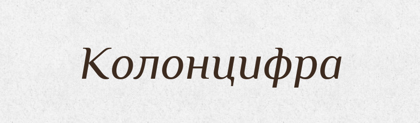 Колонцифра — Російсько-український академічний словник (А–П)