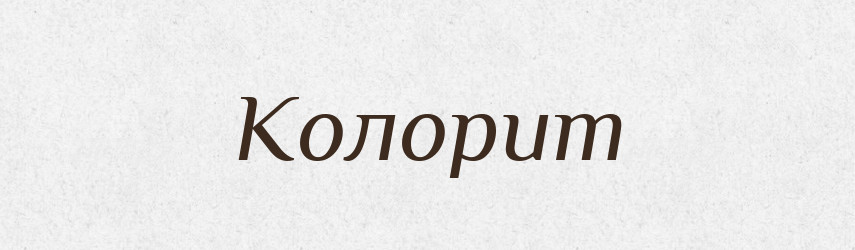 Колорит — Російсько-український академічний словник (А–П)