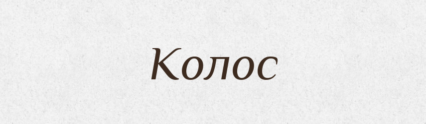 Колос — Російсько-український академічний словник (А–П)