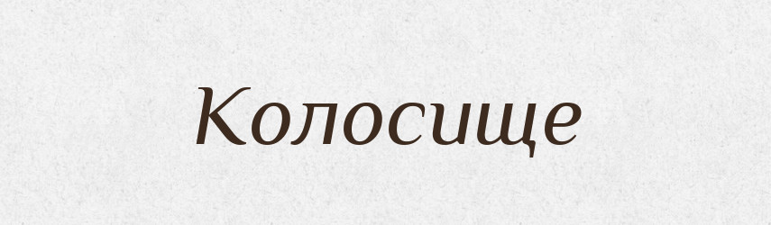 Колосище — Російсько-український академічний словник (А–П)