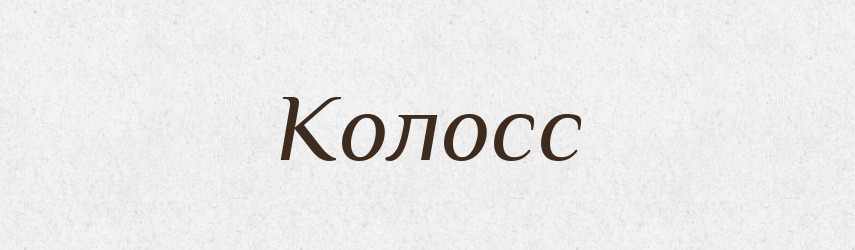 Колосс — Російсько-український академічний словник (А–П)