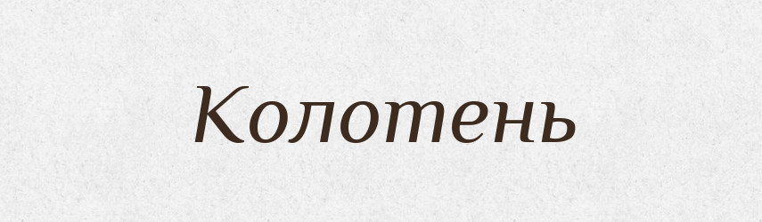Колотень — Російсько-український академічний словник (А–П)