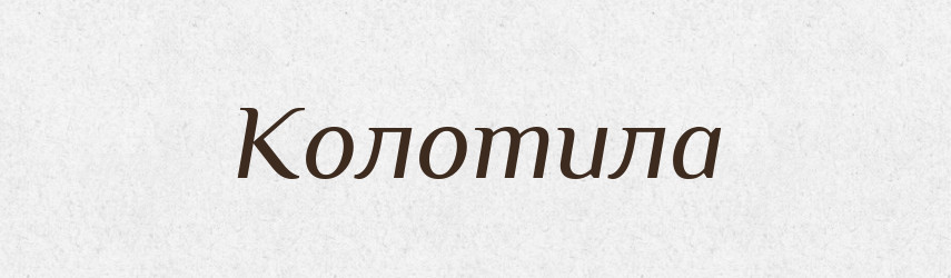Колотила — Російсько-український академічний словник (А–П)