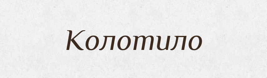 Колотило — Російсько-український академічний словник (А–П)
