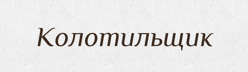 Колотильщик — Російсько-український академічний словник (А–П)