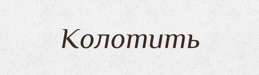 Колотить — Російсько-український академічний словник (А–П)