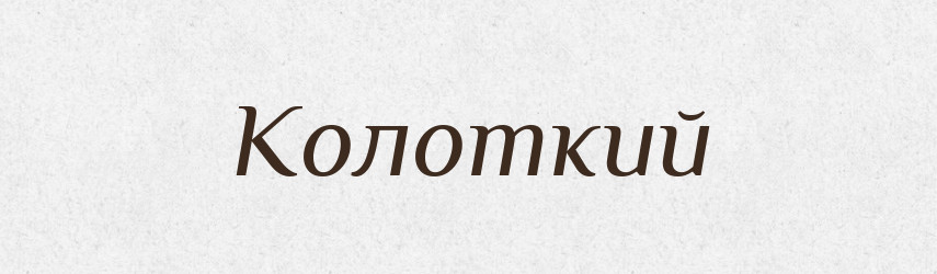 Колоткий — Російсько-український академічний словник (А–П)