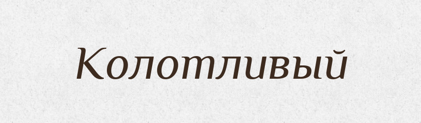 Колотливый — Російсько-український академічний словник (А–П)