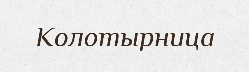 Колотырница — Російсько-український академічний словник (А–П)