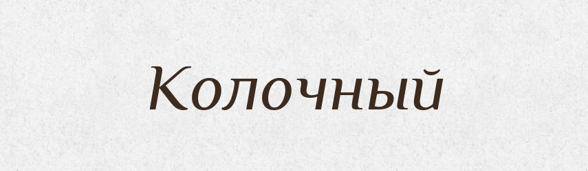 Колочный — Російсько-український академічний словник (А–П)