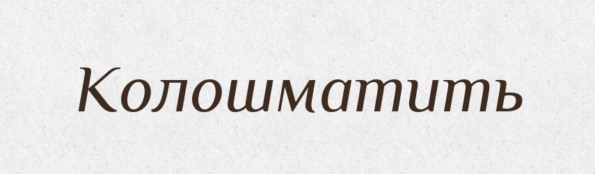Колошматить — Російсько-український академічний словник (А–П)