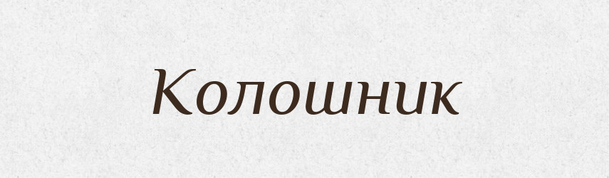 Колошник — Російсько-український академічний словник (А–П)