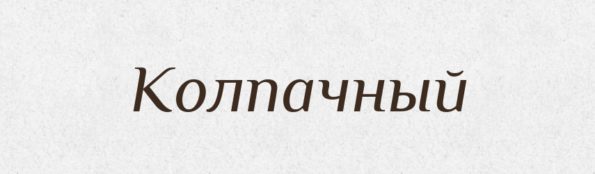 Колпачный — Російсько-український академічний словник (А–П)