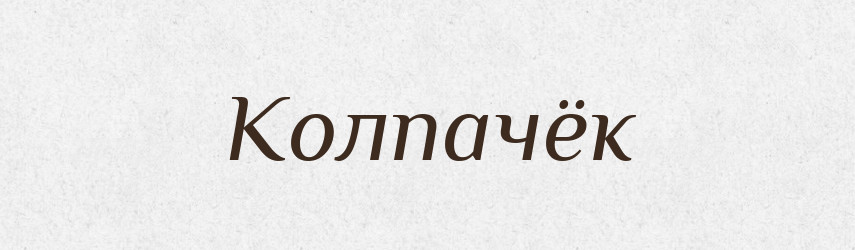 Колпачёк — Російсько-український академічний словник (А–П)