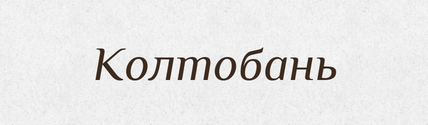 Колтобань — Російсько-український академічний словник (А–П)