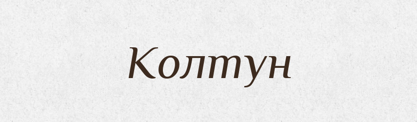 Колтун — Російсько-український академічний словник (А–П)