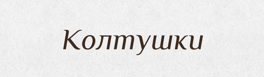 Колтушки — Російсько-український академічний словник (А–П)