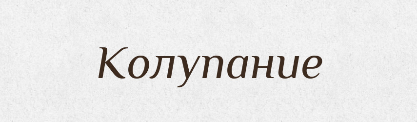 Колупание — Російсько-український академічний словник (А–П)