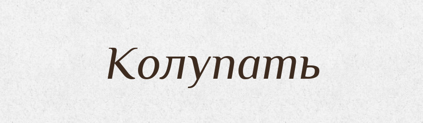 Колупать — Російсько-український академічний словник (А–П)