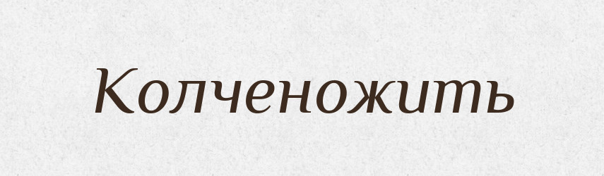 Колченожить — Російсько-український академічний словник (А–П)