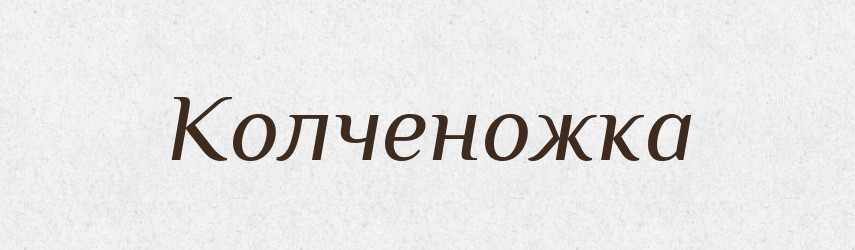Колченожка — Російсько-український академічний словник (А–П)